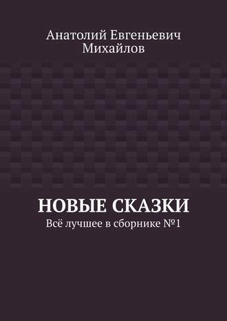 . Новые сказки. Всё лучшее в сборнике № 1