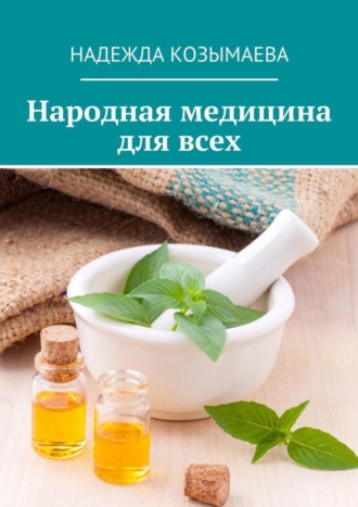 Надежда Козымаева. Народная медицина для всех