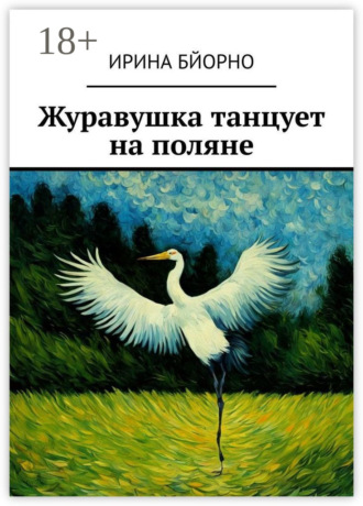 Ирина Бйорно. Журавушка танцует на поляне