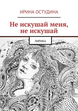 . Не искушай меня, не искушай. Лирика