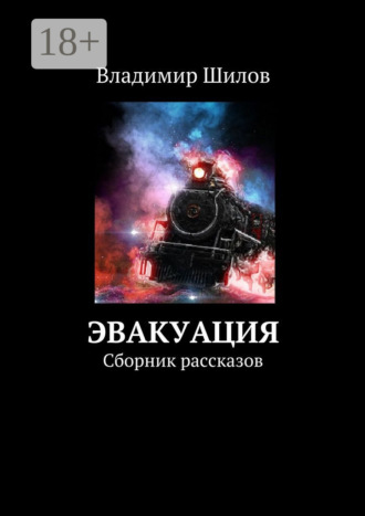 Владимир Шилов. Эвакуация. Сборник рассказов