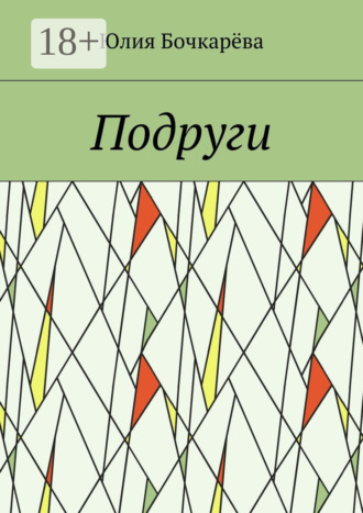 . Подруги