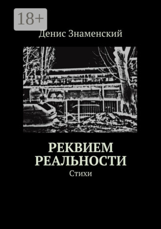. Реквием реальности. Стихи