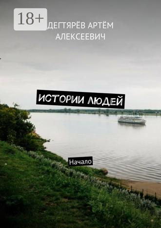 Артём Алексеевич Дегтярёв. Истории людей. Начало