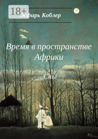 Эсфирь Коблер. Время в пространстве Африки. Сны