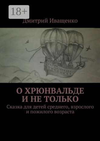 Дмитрий Иващенко. О Хрюнвальде и не только. Сказка для детей среднего, взрослого и пожилого возраста