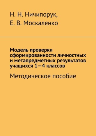 . Модель проверки сформированности личностных и метапредметных результатов учащихся 1-4 классов. Методическое пособие