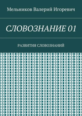 . СЛОВОЗНАНИЕ 01. РАЗВИТИЯ СЛОВОЗНАНИЙ