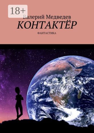 . Контактёр. Фантастика