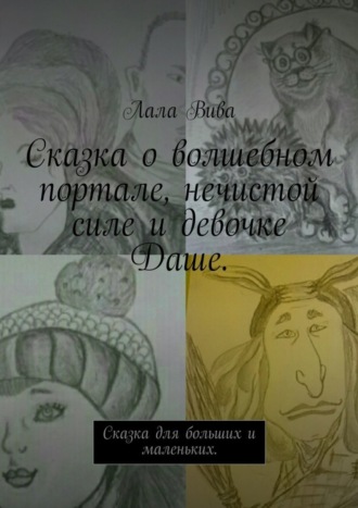 . Сказка о волшебном портале, нечистой силе и девочке Даше. Сказка для больших и маленьких