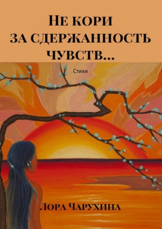 . Не кори за сдержанность чувств… Стихи