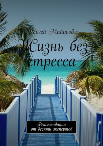 . Жизнь без стресса. Рекомендации от десяти экспертов