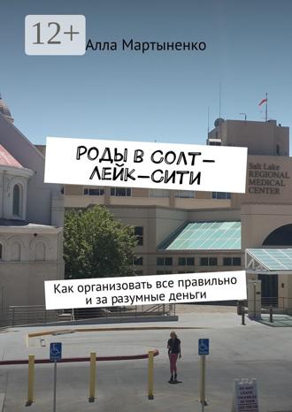 . Роды в Солт-Лейк-Сити. Как организовать все правильно и за разумные деньги