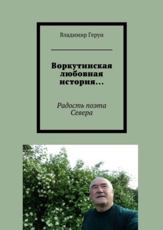 . Воркутинская любовная история… Радость поэта Севера
