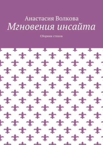 . Мгновения инсайта. Сборник стихов