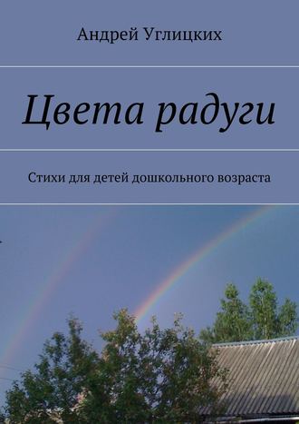 . Цвета радуги. Стихи для детей дошкольного возраста