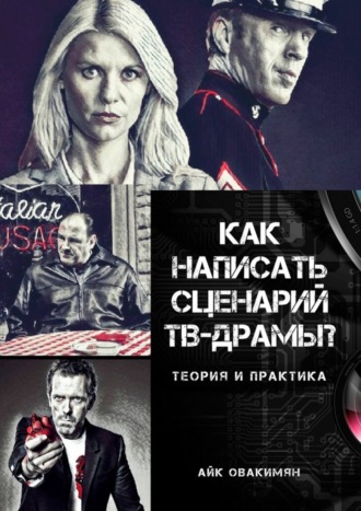 . Как написать сценарий ТВ-драмы? Теория и практика