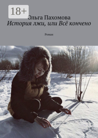 . История лжи, или Всё кончено. Роман