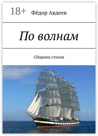 . По волнам. Сборник стихов