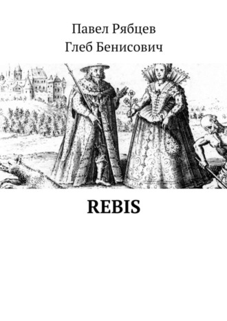 Павел Рябцев. Rebis