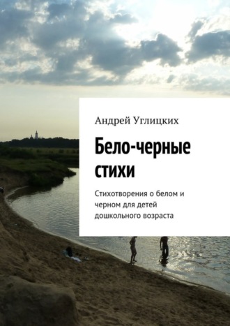 . Бело-черные стихи. Стихотворения о белом и черном для детей дошкольного возраста