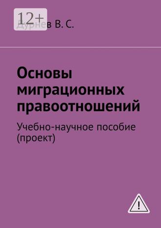 В. С. Дурнев. Основы миграционных правоотношений. Учебно-научное пособие (проект)
