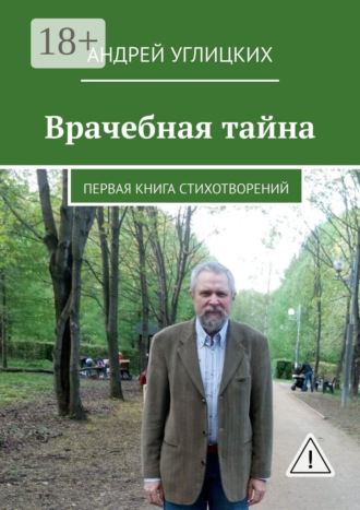 . Врачебная тайна. Первая книга стихотворений