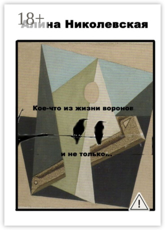 Алина Николевская. Кое-что из жизни воронов и не только…