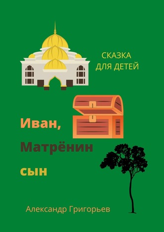 . Иван, Матрёнин сын. Сказка для детей