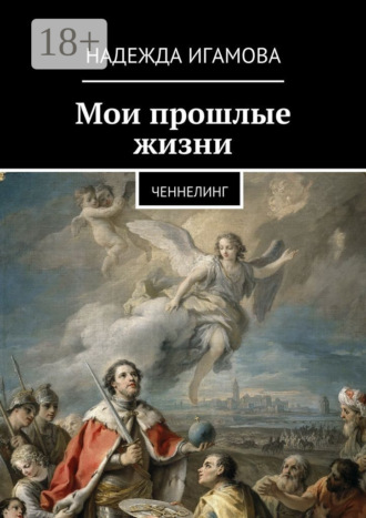 . Мои прошлые жизни. Ченнелинг