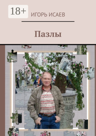 . Пазлы
