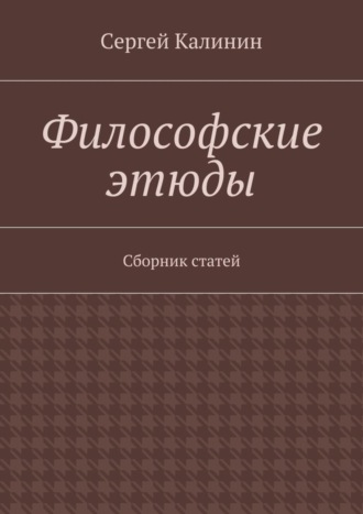 . Философские этюды. Сборник статей
