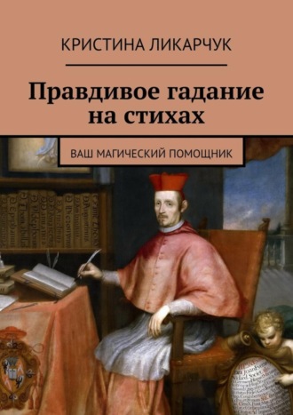 . Правдивое гадание на стихах. Ваш магический помощник