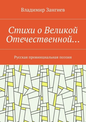 . Стихи о Великой Отечественной… Русская провинциальная поэзия