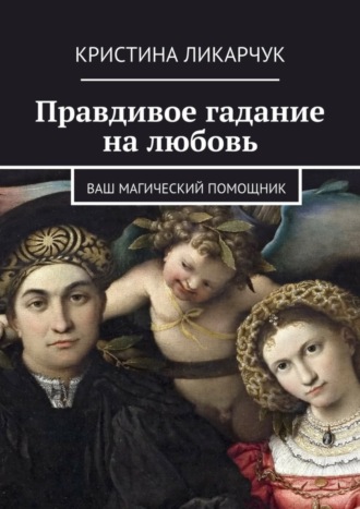 . Правдивое гадание на любовь. Ваш магический помощник