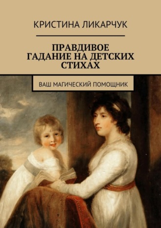 . Правдивое гадание на детских стихах. Ваш магический помощник