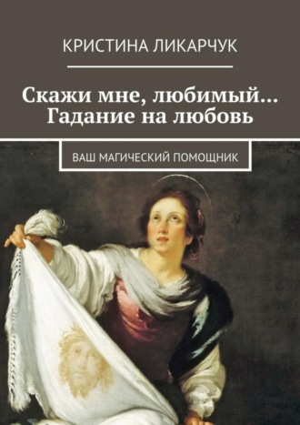 . Скажи мне, любимый… Гадание на любовь. Ваш магический помощник