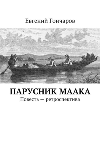 . Парусник Маака. Повесть – ретроспектива
