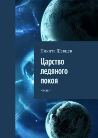 . Царство ледяного покоя. Часть I