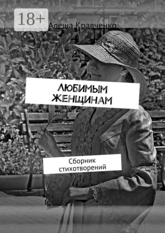 . Любимым женщинам. Сборник стихотворений