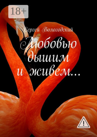 . Любовью дышим и живем…