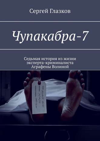 . Чупакабра-7. Кинодетектив «Самосуд»