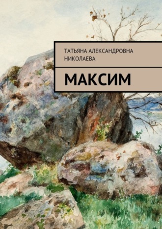 . Максим