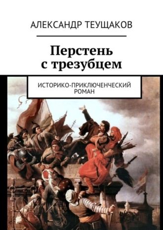 . Перстень с трезубцем. Историко-приключенческий роман