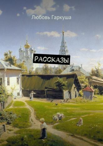 . Рассказы