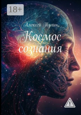 . Космос сознания