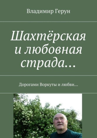 . Шахтёрская и любовная страда… Дорогами Воркуты и любви…