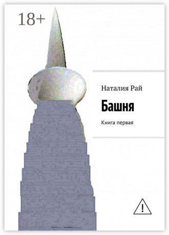 Наталия Рай. Башня. Книга первая