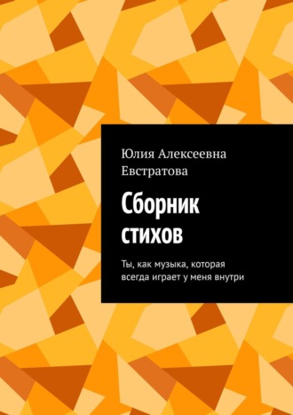 . Сборник стихов. Ты, как музыка, которая всегда играет у меня внутри