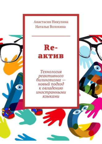 . Re-актив. Технология рективного билингвизма – новый подход к овладению иностранными языками